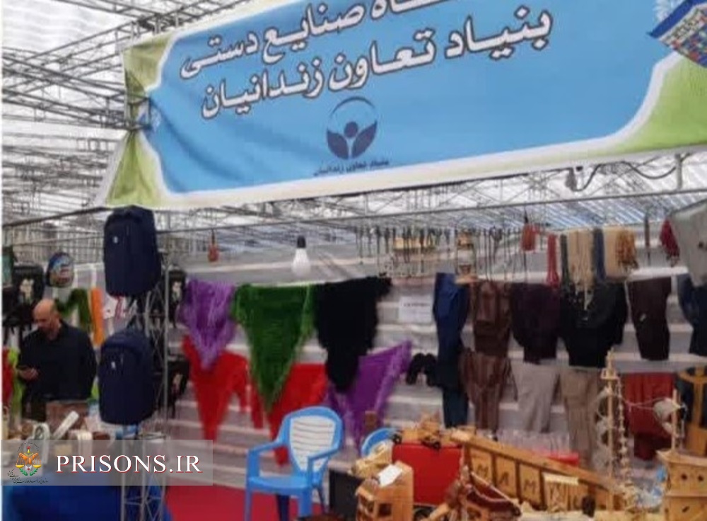 برپایی نمایشگاه صنایع دستی زندانیان تربت حیدریه در ایام الله فجر