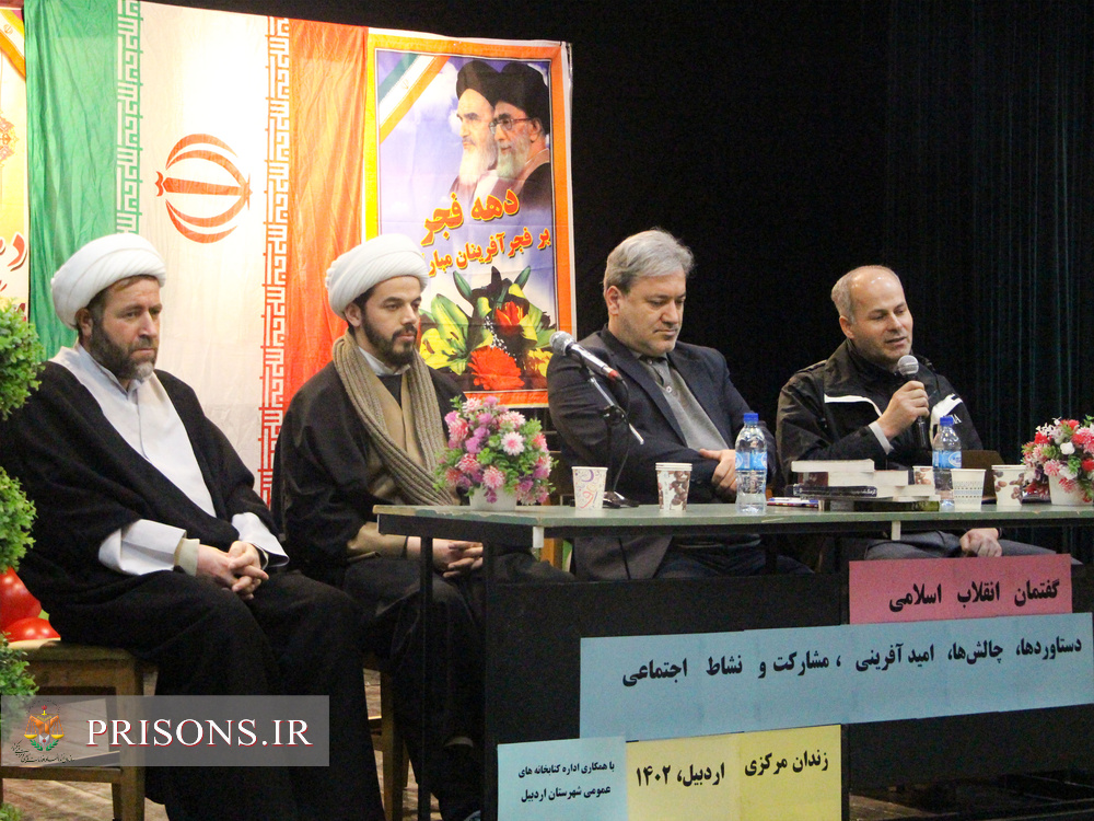 نشست «تبیین گفتمان انقلاب اسلامی» در زندان مرکزی اردبیل برگزار شد