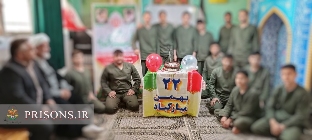 جشن چهل و پنجمین سالگرد پیروزی انقلاب اسلامی در کانون اصلاح و تربیت استان قزوین