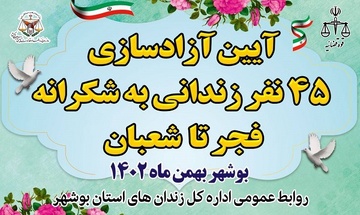 آیین آزاد سازی ۴۵نفر از زندانیان زندان های استان بوشهر