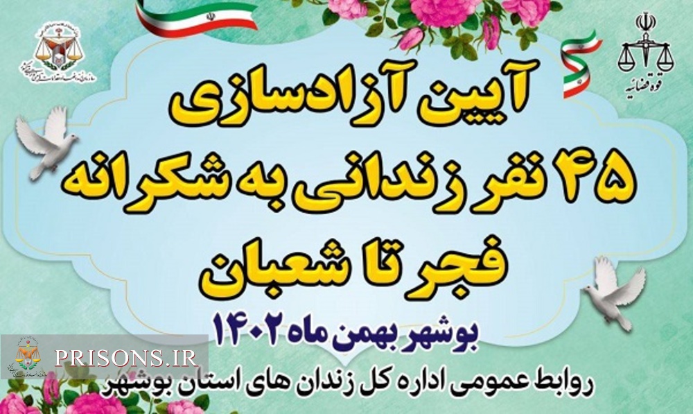 آیین آزاد سازی ۴۵نفر از زندانیان زندان های استان بوشهر