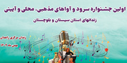 آغاز اولین جشنواره سرود و آواهای مذهبی، محلی و آیینی زندان‌های سیستان‌وبلوچستان