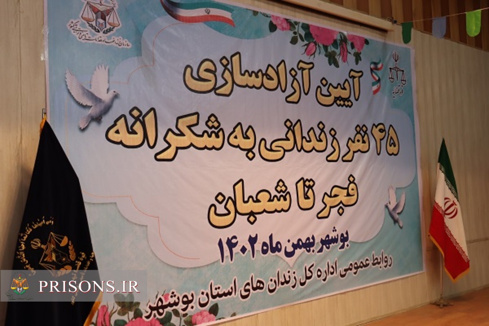 آزادی ۴۵ زندانی جرایم عمومی در استان بوشهر با مشارکت خیرین