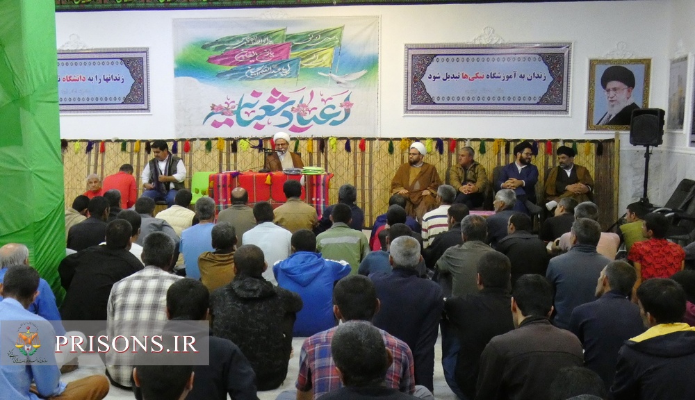 جشن اعیاد شعبانیه در زندان مرکزی یاسوج برگزار شد