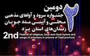 تیزر دومین جشنواره سرود و آواهای مذهبی، محلی و آیینی مددجویان زندان‌های استان یزد