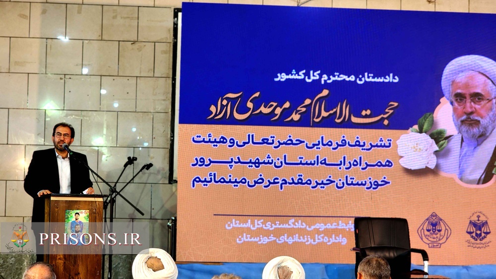 حضور دادستان کل کشور در جشنواره عطرگل نرگس زندان های خوزستان 