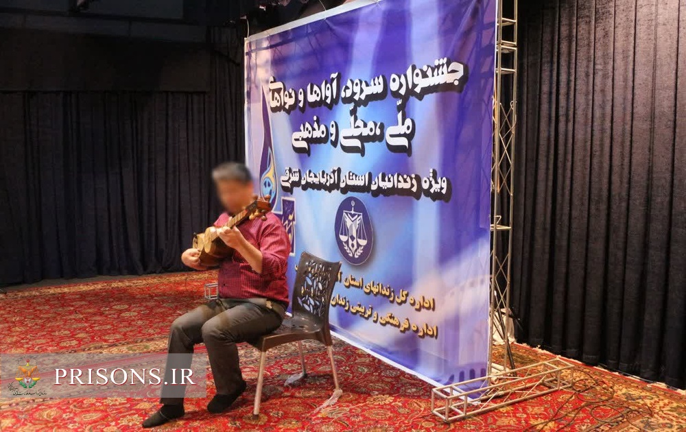 اولین جشنواره هنرهای آوایی زندانیان استان 
آذربایجان شرقی برگزارشد