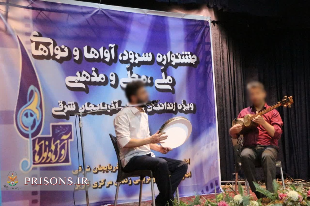اولین جشنواره هنرهای آوایی زندانیان استان آذربایجان شرقی برگزار شد