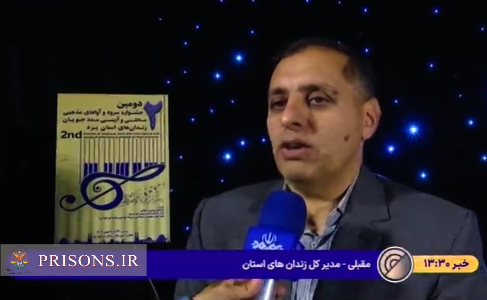گزارش صداوسیما از دومین جشنواره سرود و آواهای مذهبی، محلی و آیینی مددجویان زندان‌های استان یزد 