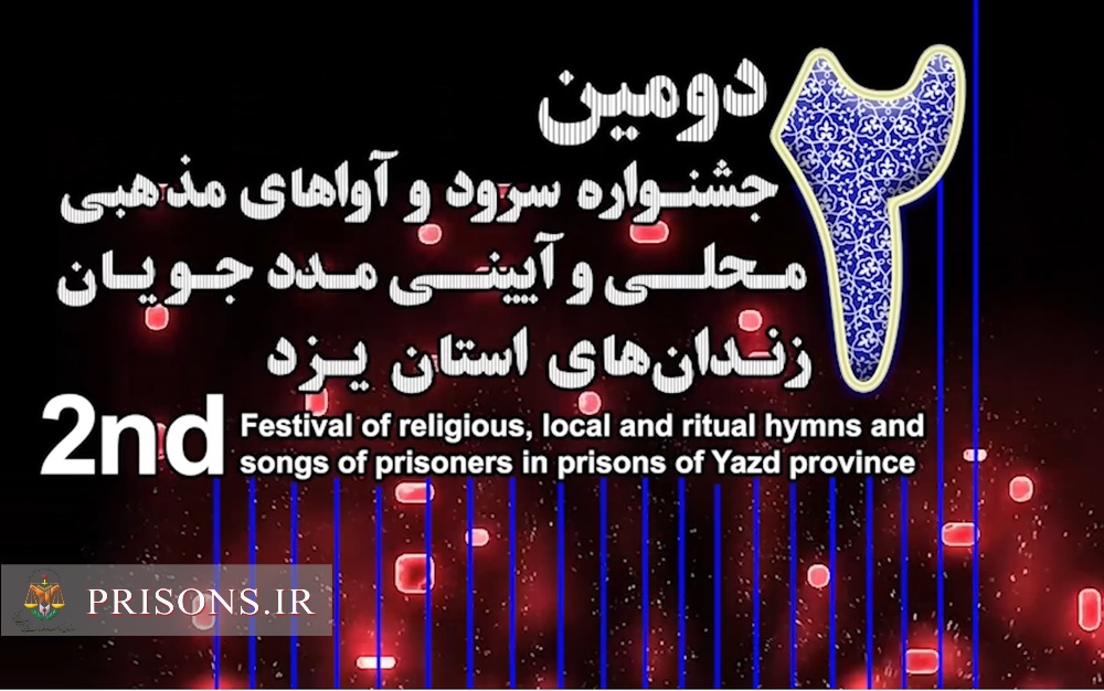 تیزر دومین جشنواره سرود و آواهای مذهبی، محلی و آیینی مددجویان زندان‌های استان یزد 