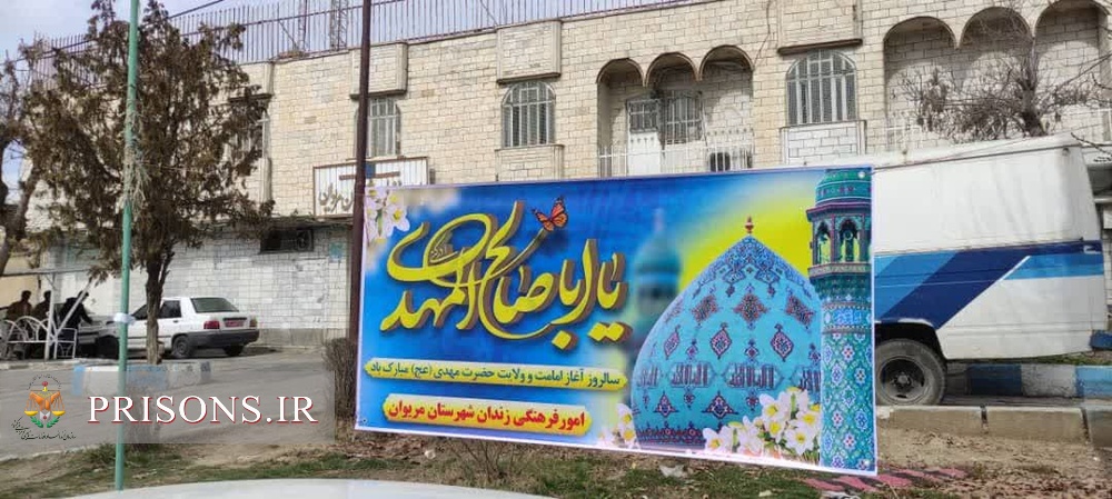 برگزاری جشن بزرگ نیمه شعبان در زندانهای استان کردستان