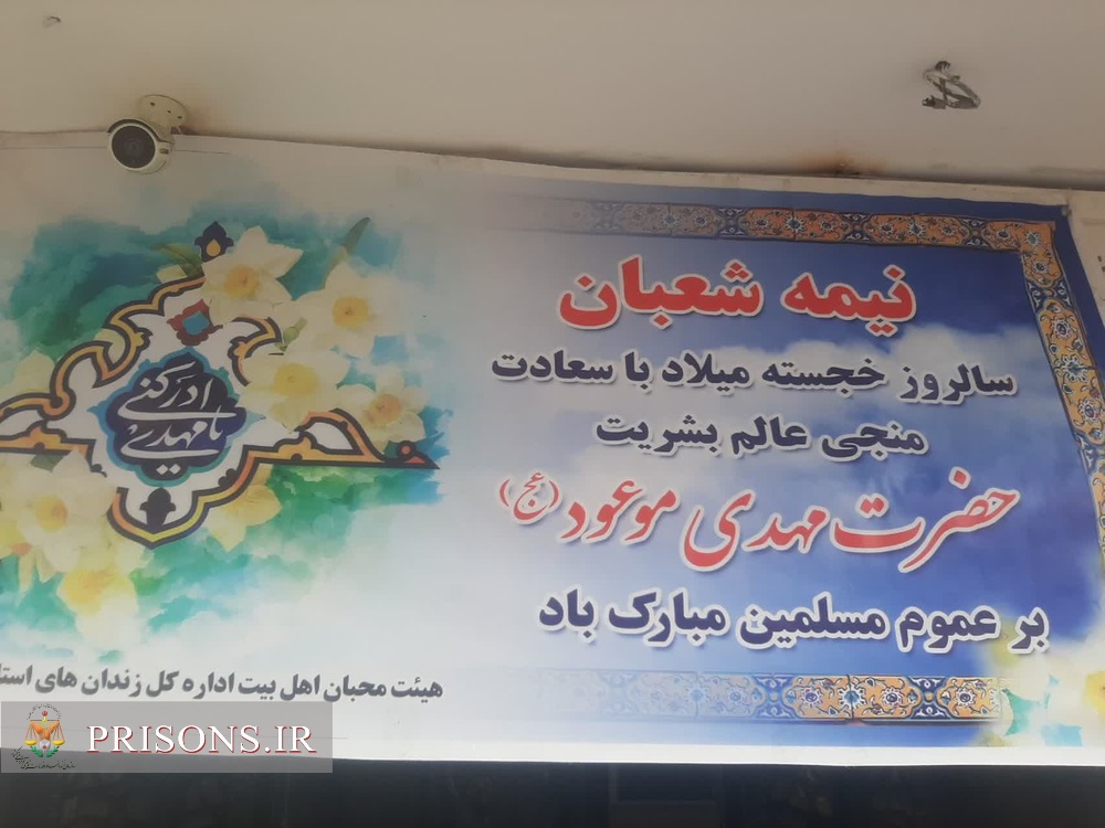 برگزاری جشن بزرگ نیمه شعبان در زندانهای استان کردستان