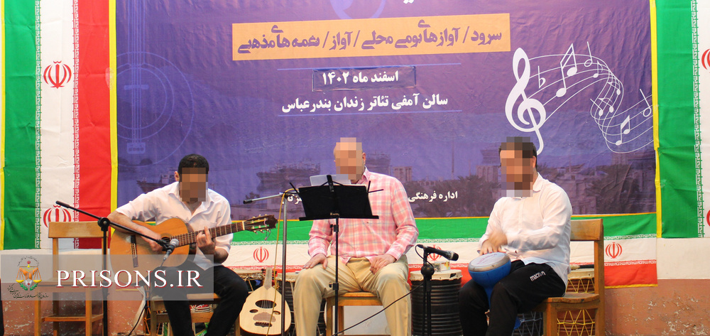 اولین جشنواره سرود ، آواهای محلی، مذهبی و آیینی زندان های هرمزگان برگزار شد