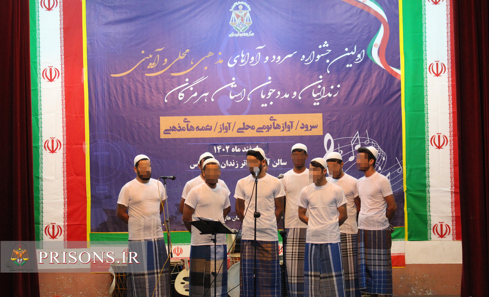 اولین جشنواره سرود ، آواهای محلی، مذهبی و آیینی زندان های هرمزگان برگزار شد