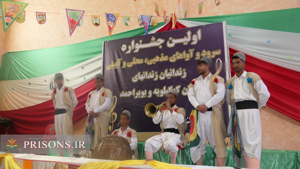 اولین جشنواره سرود و آواهای محلی و آئینی زندانیان کهگیلویه وبویراحمد برگزار شد