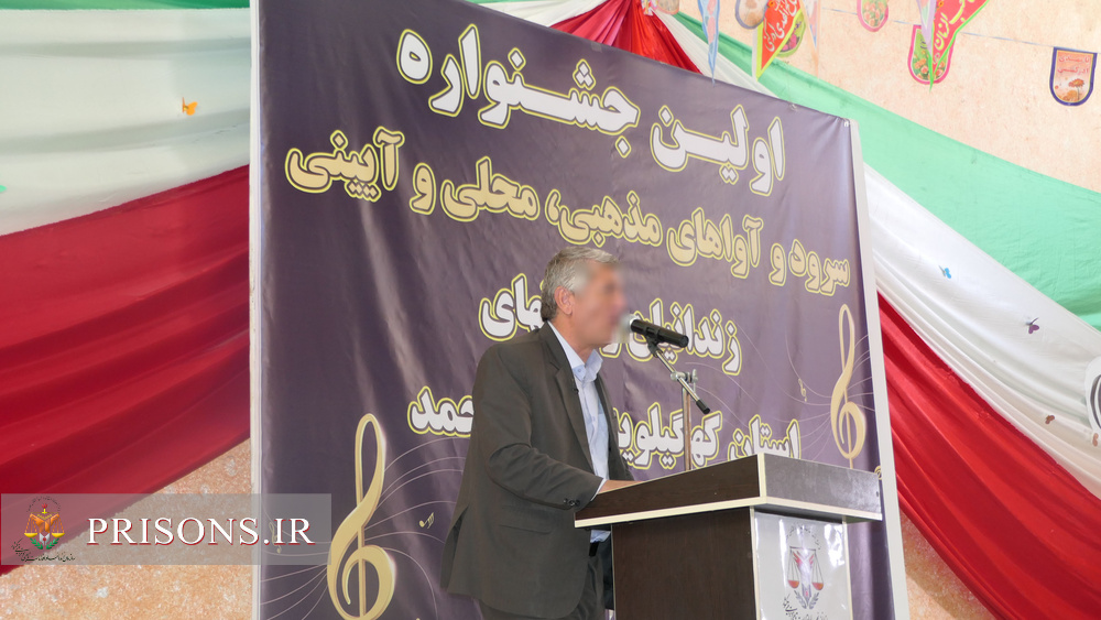 اولین جشنواره سرود و آو اهای محلی و آئینی زندانیان زندان های کهگیلویه وبویراحمد برگزار شد
