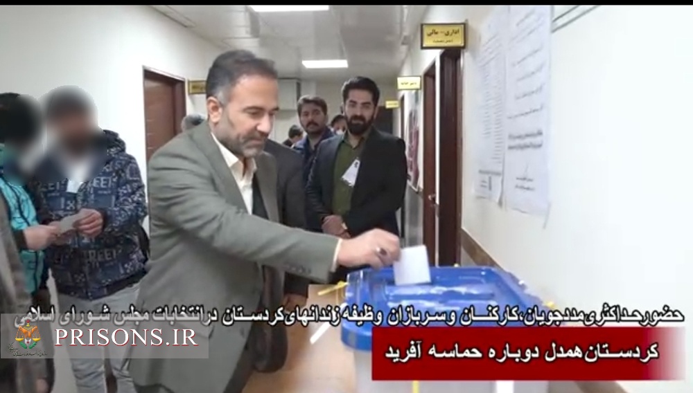 حضور مدیرکل، کارکنان، سربازان و مددجویان زندان‌های کردستان در پای صندوق های رأی