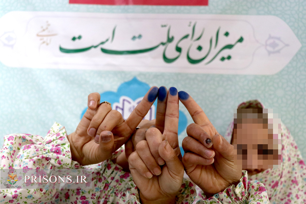 حضور پرشور کارکنان و مددجویان مراکز اصلاحی و تربیتی زندان‌های خراسان جنوبی در انتخابات