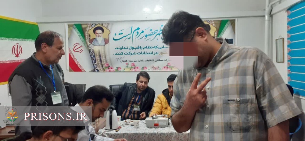 تجلی حضور زندانیان استان اصفهان در انتخابات ۱۴۰۲