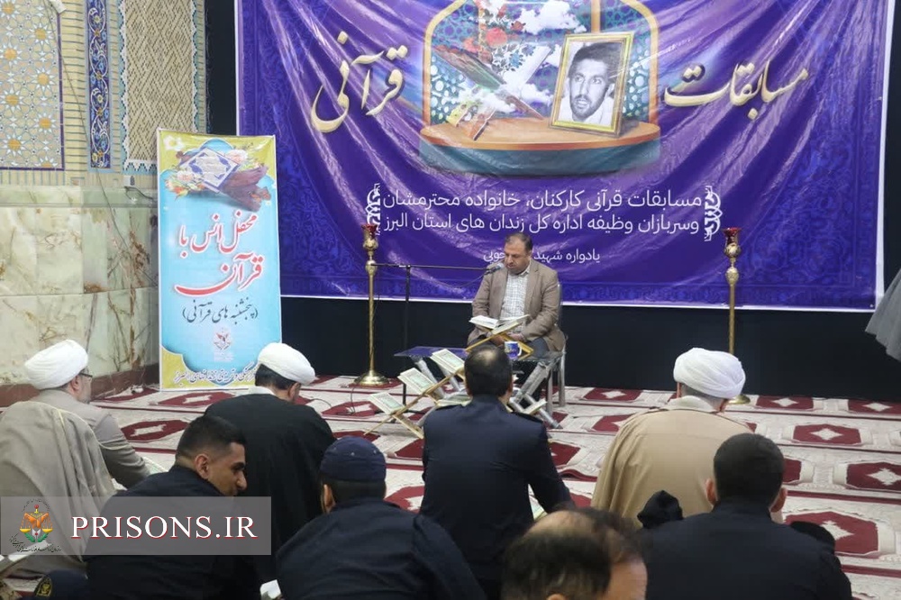 برگزاری مسابقه قرآن کریم ویژه کارکنان، خانواده‌ها و سربازان وظیفه اداره‌کل زندان‌های البرز