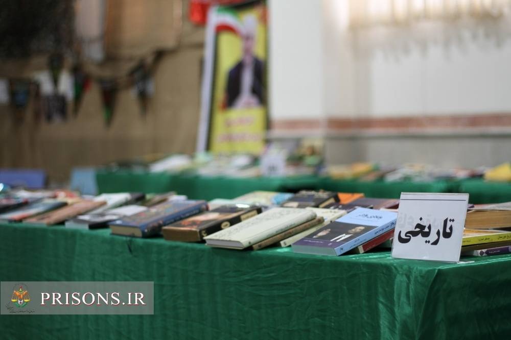 اهدای 13 هزار جلد کتاب به کتابخانه زندان‌های استان ایلام 