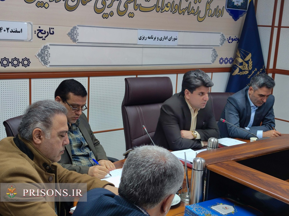 آخرین نشست شورای اداری زندان‌های اردبیل در سال جاری، برگزار شد