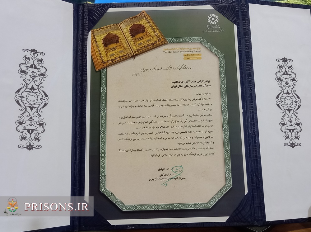 مشارکت ۵۷۶۸ زندانی استان تهران در جشنواره کتابخوانی رضوی 