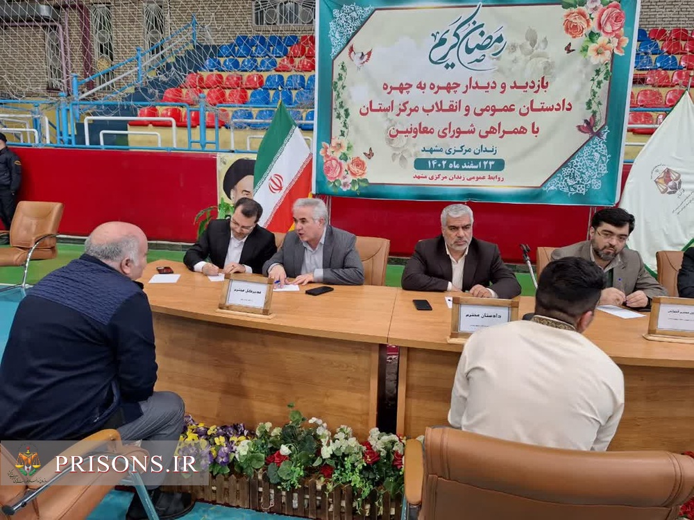 آغاز فرآیند اعطاء مرخصی به مددجویان زندان مرکزی مشهد 