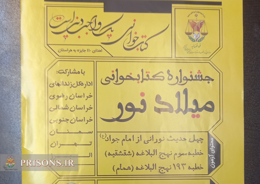 ۱۱۰ مددجوی برتر جشنواره کتابخوانی میلاد نور تهران معرفی شدند