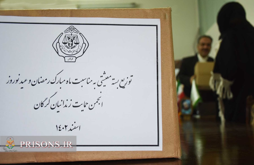 ۱۵۰۰ بسته معیشتی و عیدانه بین خانواده‌های نیازمند زندانیان گلستانی توزیع شد
