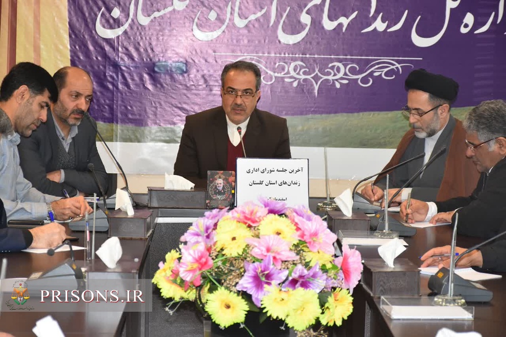 آخرین جلسه شورای اداری زندان‌های گلستان برگزار شد