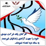 اهدای عیدی کارکنان یک شرکت در قزوین برای آزادی زندانیان جرائم غیرعمد و نیازمند