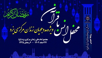 محفل انس با قرآن کریم ویژه ماه رمضان در زندان مرکزی یزد