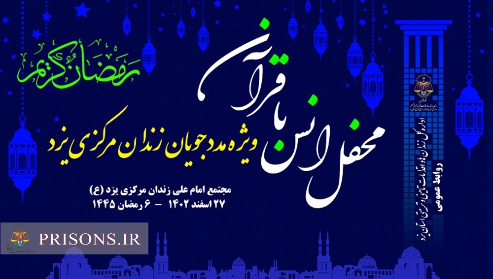 محفل انس با قرآن کریم ویژه ماه رمضان در زندان مرکزی یزد