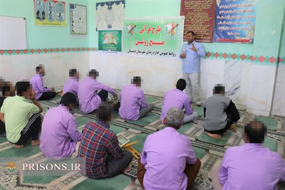 طرح قرآنی «صبح روشن» با محوریت جمع‌خوانی و تفسیر جزء سی قرآن در زندان دشتستان 