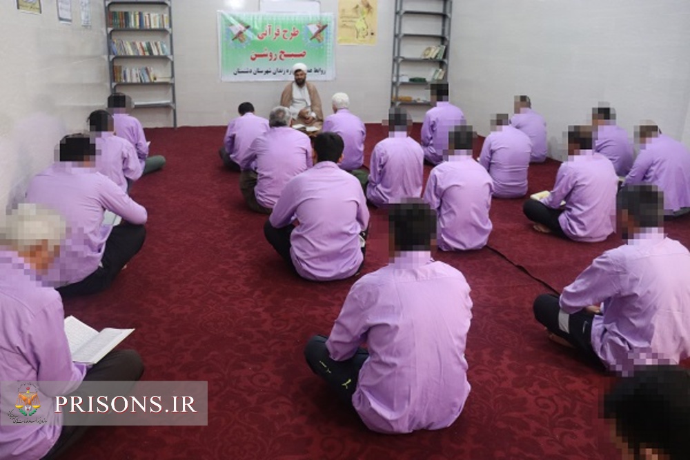 طرح قرآنی صبح روشن با محوریت جمع خوانی و تفسیر جزء سی قرآن کریم در زندان دشتستان 
