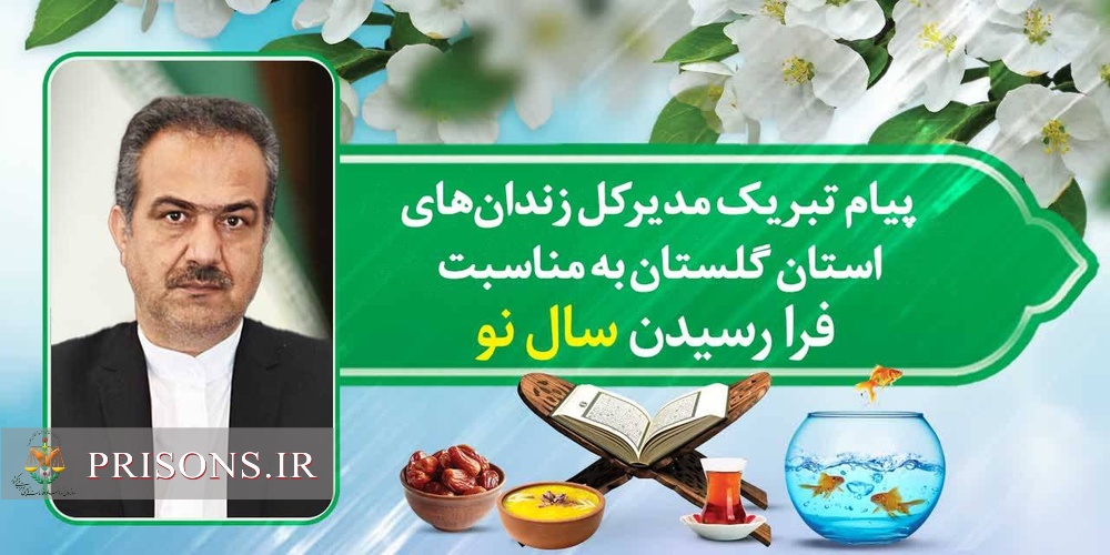 مدیرکل زندان‌های استان گلستان طی پیامی سال نو را تبریک گفت