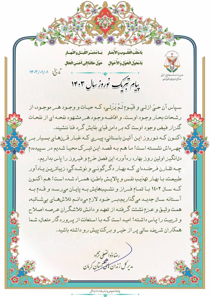 پیام نوروزی مدیرکل زندان‌های استان کرمان به مناسبت فرارسیدن سال ۱۴۰۳