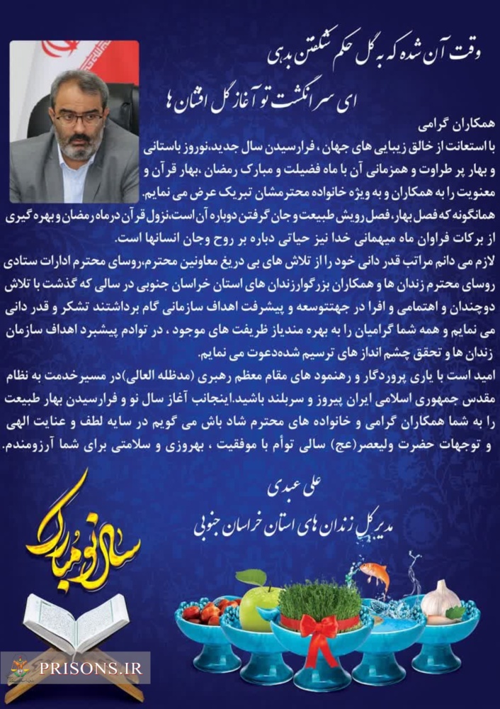 پیام تبریک مدیرکل زندان های استان خراسان جنوبی به مناسبت عید نوروز