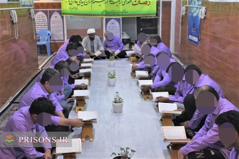 برگزاری محفل  جزء خوانی قرآن کریم درماه مبارک رمضان ویژه مددجویان زندان دشتی