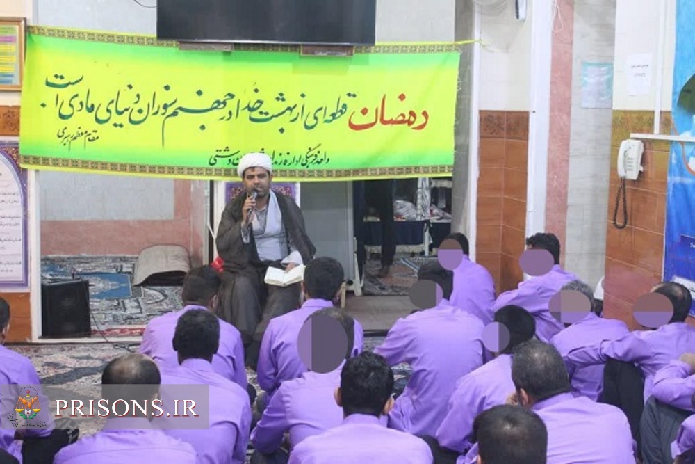 برگزاری سلسله جلسات سخنرانی ویژه ماه مبارک رمضان باشرکت مددجویان زندان دشتی