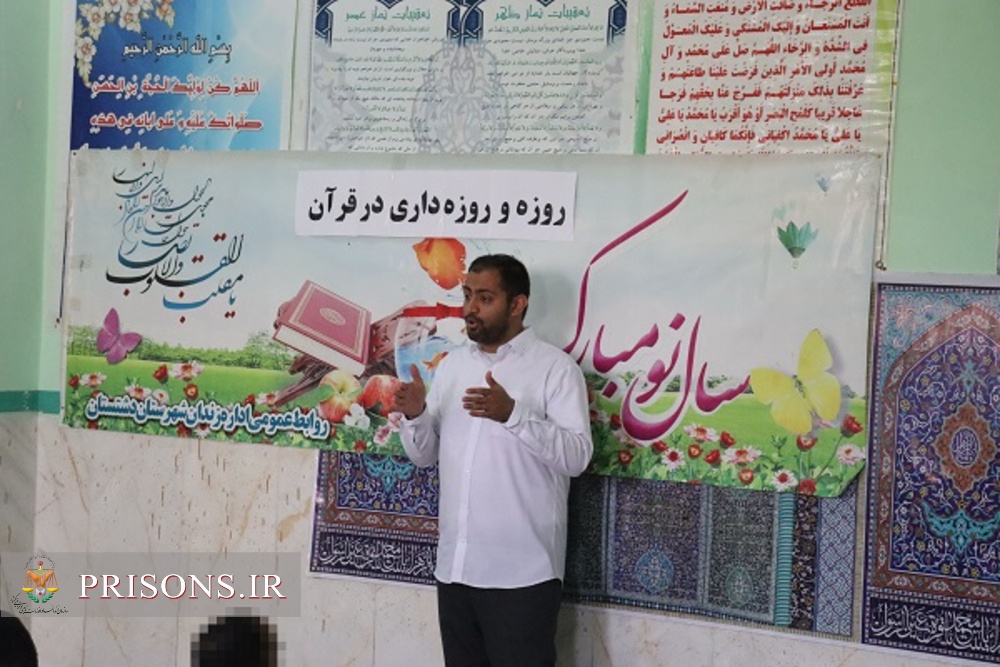 سلسله نشست های روزه و روزه داری در قرآن در ماه مبارک رمضان در زندان دشتستان
