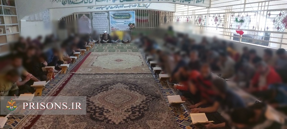 محافل قرآنی زندانیان استان ایلام در ماه رمضان