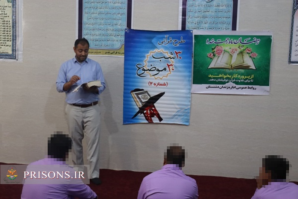 اجرای طرح سی شب سی موضوع قرآنی به مناسبت ماه مبارک رمضان در زندان دشتستان 