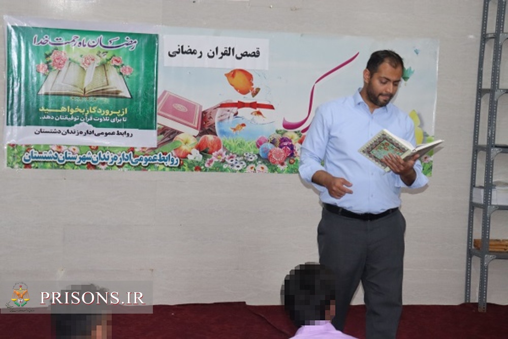 سلسله نشست های قصص القرآن به مناسبت ماه رمضان در زندان دشتستان 