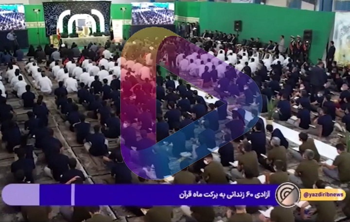 فیلم | گزارش صداوسیما از آزادی ۶۰ زندانی در محفل بزرگ انس با قرآن کریم در زندان مرکزی یزد