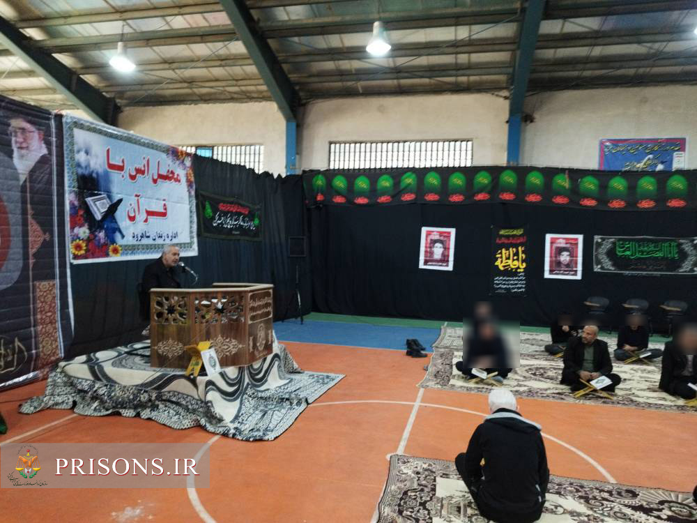 برگزاری محفل انس با قرآن کریم در زندان شاهرود