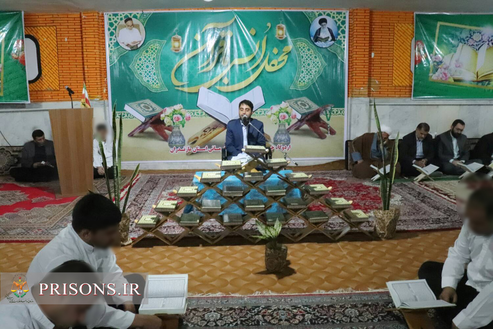 محفل انس با قرآن روزانه در زندان‌های مازندران