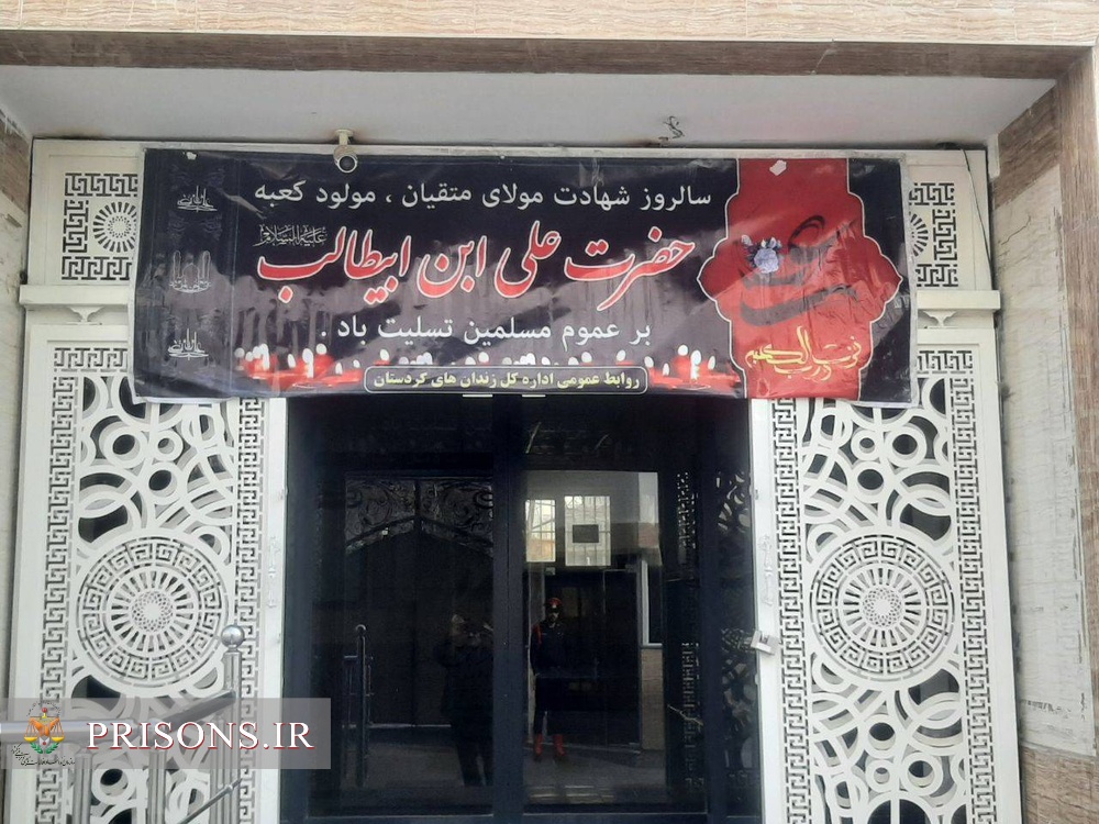 سیاه پوش شدن کلیه اماکن و نمازخانه‌های اداره کل و زندانهای استان کردستان