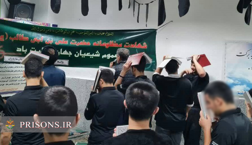 مراسم احیاء شب قدر 21 ماه رمضان در زندان‌های مازندران  